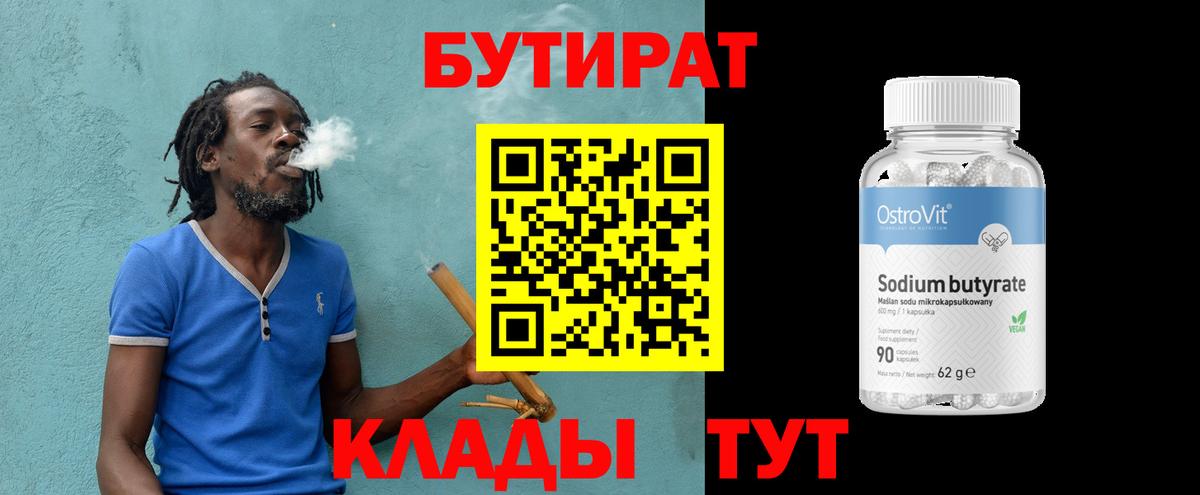 Советская Гавань  Бутират бутик  Вход с VPN 