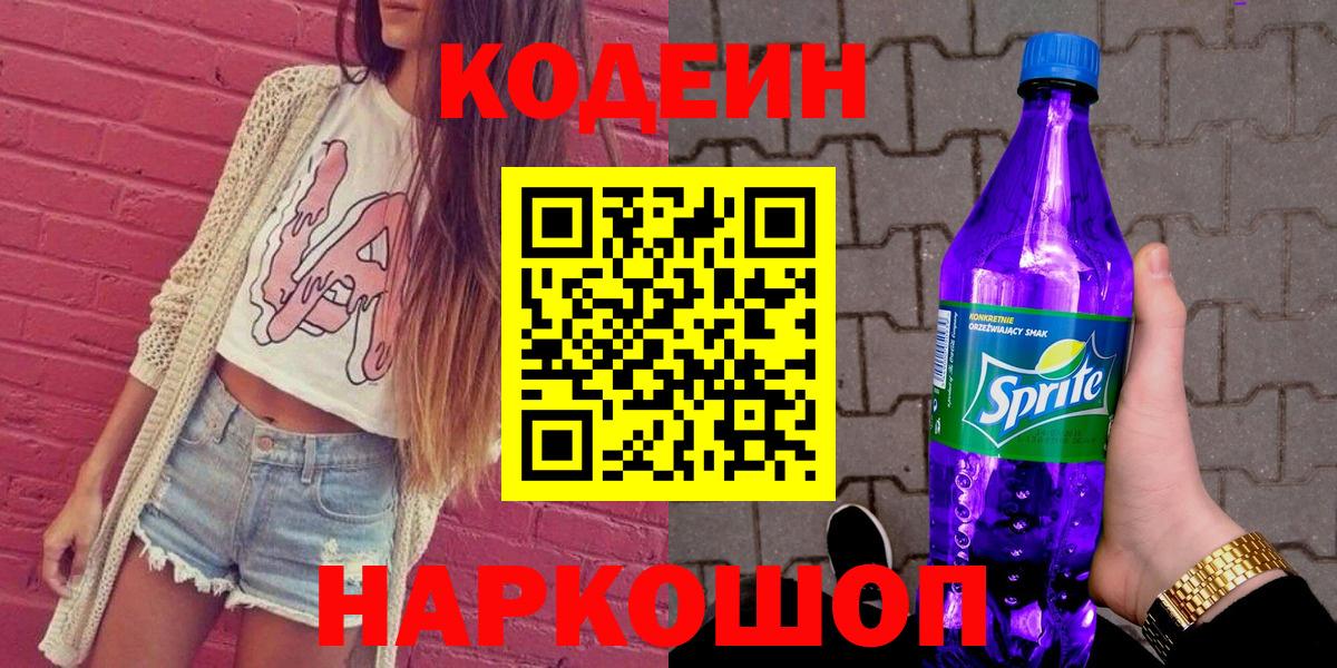 Codein Purple Drank  Вход с VPN  Codein напиток Lean (лин)  Советская Гавань 